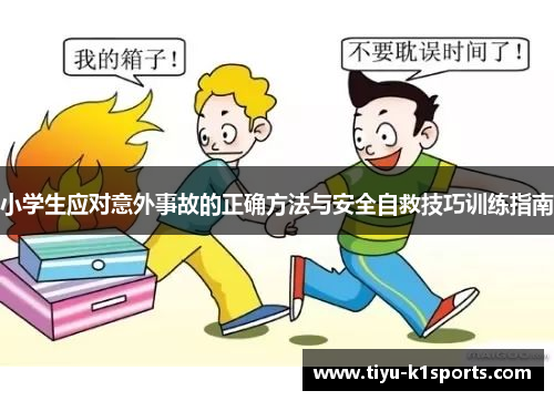 小学生应对意外事故的正确方法与安全自救技巧训练指南