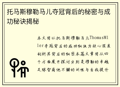 托马斯穆勒马儿夺冠背后的秘密与成功秘诀揭秘