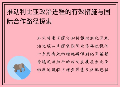 推动利比亚政治进程的有效措施与国际合作路径探索