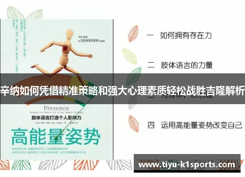 辛纳如何凭借精准策略和强大心理素质轻松战胜吉隆解析