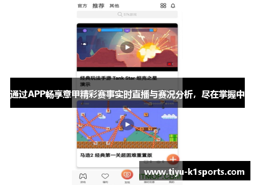 通过APP畅享意甲精彩赛事实时直播与赛况分析，尽在掌握中