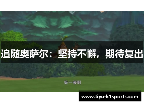 追随奥萨尔：坚持不懈，期待复出