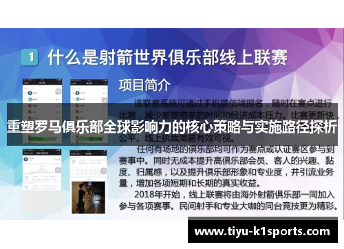 重塑罗马俱乐部全球影响力的核心策略与实施路径探析