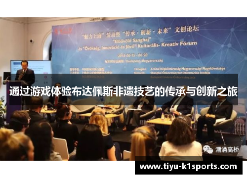通过游戏体验布达佩斯非遗技艺的传承与创新之旅