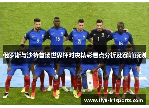 俄罗斯与沙特首场世界杯对决精彩看点分析及赛前预测