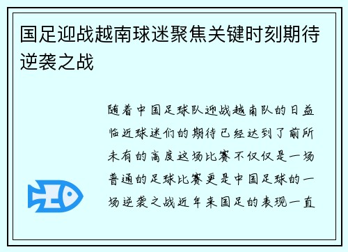 国足迎战越南球迷聚焦关键时刻期待逆袭之战