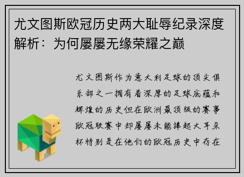 尤文图斯欧冠历史两大耻辱纪录深度解析：为何屡屡无缘荣耀之巅
