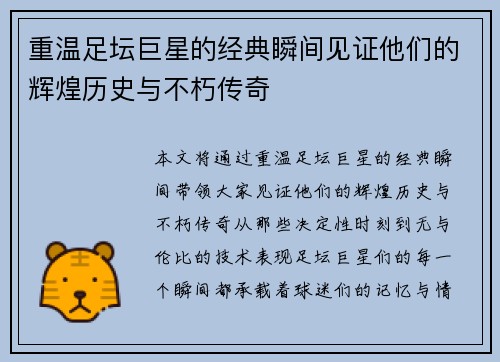 重温足坛巨星的经典瞬间见证他们的辉煌历史与不朽传奇