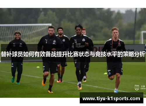 替补球员如何有效备战提升比赛状态与竞技水平的策略分析