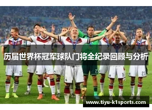 历届世界杯冠军球队门将全纪录回顾与分析