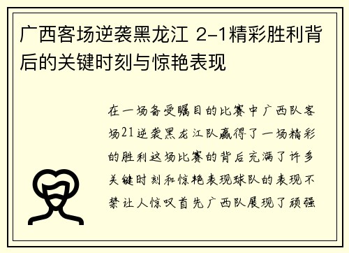 广西客场逆袭黑龙江 2-1精彩胜利背后的关键时刻与惊艳表现