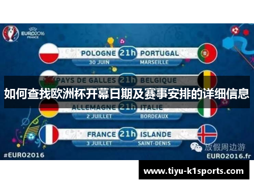 如何查找欧洲杯开幕日期及赛事安排的详细信息