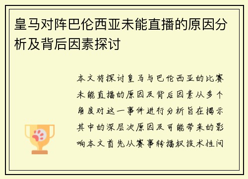 皇马对阵巴伦西亚未能直播的原因分析及背后因素探讨