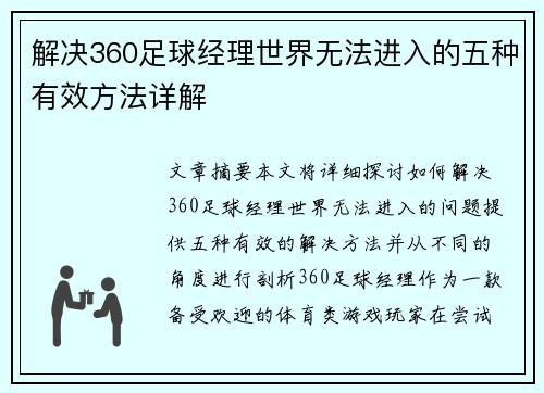 解决360足球经理世界无法进入的五种有效方法详解