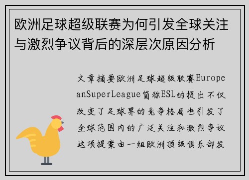 欧洲足球超级联赛为何引发全球关注与激烈争议背后的深层次原因分析