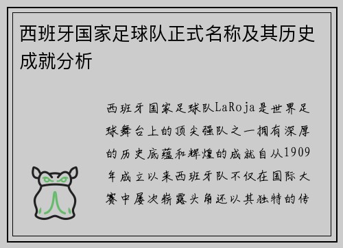 西班牙国家足球队正式名称及其历史成就分析