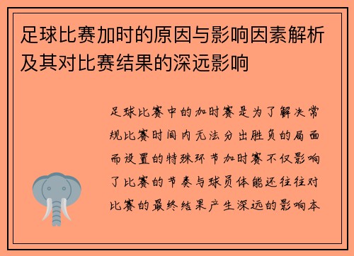 足球比赛加时的原因与影响因素解析及其对比赛结果的深远影响