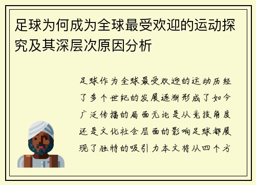 足球为何成为全球最受欢迎的运动探究及其深层次原因分析