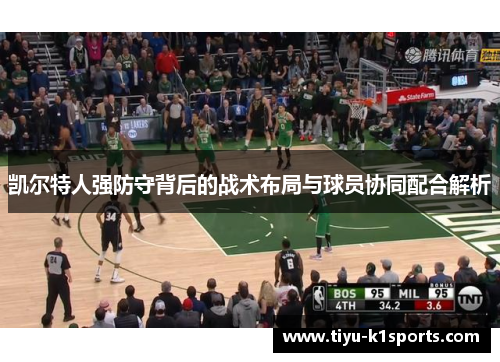 凯尔特人强防守背后的战术布局与球员协同配合解析