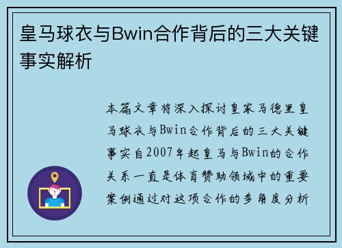 皇马球衣与Bwin合作背后的三大关键事实解析