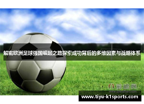 解密欧洲足球强国崛起之路探索成功背后的多维因素与战略体系
