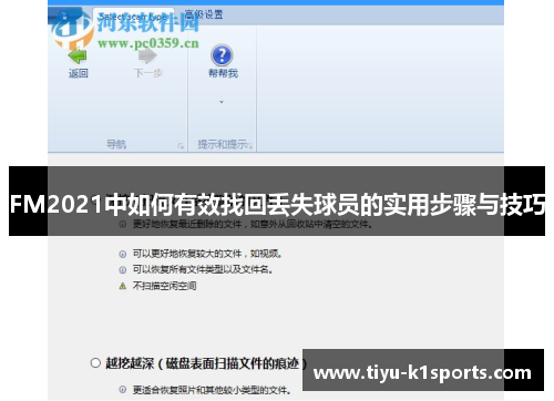FM2021中如何有效找回丢失球员的实用步骤与技巧