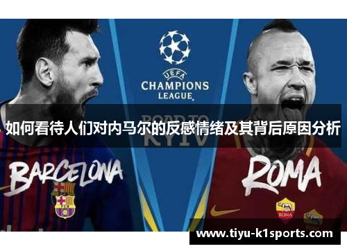 如何看待人们对内马尔的反感情绪及其背后原因分析