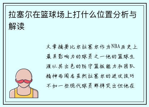 拉塞尔在篮球场上打什么位置分析与解读